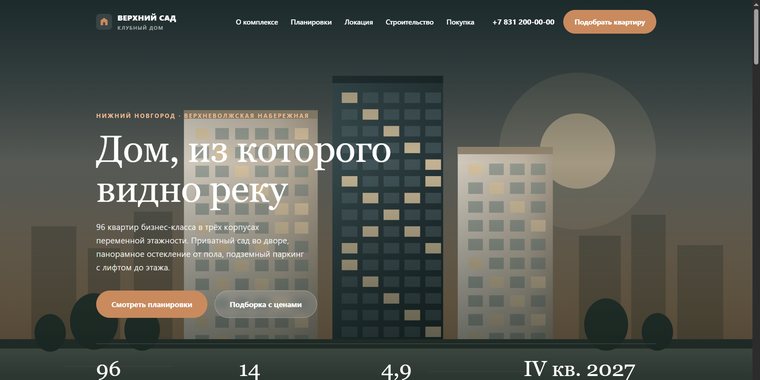 ЖК «Верхний сад»: первый экран учебного сайта